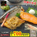 【最大700円引き!食フェスクーポンで更に300円引きの2,948円〜!】 漬け魚 焼き魚 セット 計9切/計15切 3種入り 送料無料 魚 詰め合わせ 魚セット 人気 焼魚 味噌漬け 惣菜 加工品 漬魚 焼くだけ 調理 簡単 しゃけ 鮭 切り身 冷凍 さば 鯖 カレイ おかず お弁当 食品