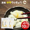 漬物の日＼10%オフクーポン!/1380円→1242円 無添加『ゆずらっきょう80g2袋セット』メール便送料無料【メール便対応1通1セット】国産 ゆず らっきょう 漬物 柑橘 カレー 贈り物 食べ物 ギフト お取り寄せ 詰め合わせ 食品 グルメ おくりもの 樽の味