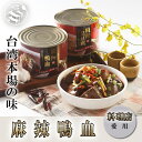 台湾風味麻辣鴨血(辛口鴨の血)業務用 1700g 中華料理 人気商品 中華食材 台湾お土産定番 ガチ中華