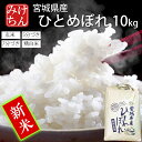 『新米』☆令和6年産 本場 宮城県産 ひとめぼれ 10kg 玄米 5分 7分 精白米(精米時重量約1割減) 10kg 【白米 ヒトメボレ お米 ごはん ご飯 精米 産地直送 米処 美味しい おこめ こめ 】