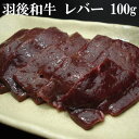 《お一人様5個まで》羽後和牛 レバー 100g