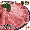 【20%OFF!!/送料無料/スキンパック】鹿児島黒牛 A5等級 ウデミスジスライス【500g・1kg】牛脂付き ブランド和牛 すき焼き しゃぶしゃぶ 鍋 ギフト 贈り物 お祝い お礼 お中元 お歳暮 敬老の日 SALE