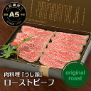 ギフト 牛肉 贈答品 ミシュランガイド掲載 大和榛原牛 (オリジナルローストビーフ) 180g 化粧箱入 ローストビーフ 国産 楽天ランキング1位 黒毛和牛 A5 内祝い お祝い プレゼント お中元 お歳暮 送料無料 冷凍便