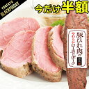 ＼BLACKFRIDAYタイムセール/ 豚ひれ 肉 のやわらか ローストポーク 肉 柔らか クリスマス オードブル ディナー お取り寄せグルメ お取り寄せ グルメ ご飯のお供 おせち の お試し お歳暮 ギフトプレゼント の おためし に 予約 食べ物 実用的 人気 おかず おつまみ ごちそう