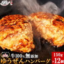 ＼常連様に人気/こだわり無添加 ゆうぜんハンバーグ150g×12食 セット 冷凍 食品 惣菜 おかず 送料無料 お取り寄せグルメ テレビ 雑誌 百貨店でも話題 極上の 牛生ハンバーグ 食べ物