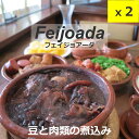 黒豆とお肉を煮込んだブラジルの代表的な料理 フェイジョアーダ 350g レトルトパック Feijoada 2個セット,5個セット 送料無料