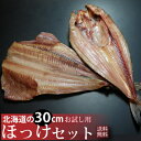 【送料無料】お試しほっけ干物セット 肉厚な焼き魚用の北海道産一夜干しほっけ