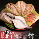 【送料無料】新鮮干物セット竹 北海道最北端ならではの「ほっけ」「しまほっけ」「真イカ」「宗八ガレイ」「紅鮭」