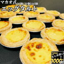 【最大1000円OFF】 マカオ式 エッグタルト 10個/30個/60個入 【冷凍品】 送料無料 業務用 大容量 スイーツ おやつ オードブル文化祭 飲茶 点心ギフト お誕生日 プレゼント ご褒美 お取り寄せ デザート