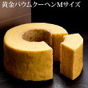 黄金 バウムクーヘン Mサイズ最短翌日お届け対応:正午12:00受付まで!当日発送/日祝発送休み/非対応商品ご一緒にご注文⇒翌日お届け不可 バームクーヘン スイーツ お取り寄せ お中元 内祝 出産祝 結婚祝 プレゼント 誕生日 ギフト