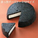 まっ黒 チーズケーキ Mサイズ最短翌日お届け対応:正午12:00受付まで!当日発送/日祝発送休み/非対応商品ご一緒にご注文⇒翌日お届け不可 ベイクド チーズケーキ お取り寄せ スイーツ 真っ黒チーズケーキ 黒い 誕生日 バースデー プレゼント ギフト