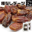 【11/1限定 ポイント10倍 】 送料無料 デーツ 無添加 135g×2袋 ドライ フルーツ 砂糖不使用 無添加 ナツメヤシ メール便 食品 お取り寄せ お菓子 不揃い 訳あり お取り寄せ グルメ 食品 税別1000円 ポッキリ お買い物マラソン 買い回り ポイント消化 KM 福島