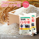 つや姫 米 10kg 送料無料 宮城県産 令和6年産 《10kg(5kg × 2袋)》 白米 お米 10kg 米10kg 米10キロ 宮城県 つやひめ 国内産米 精米 単一原料米 検査米 ブランド米 産地直送