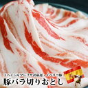 イベリコ豚 バラスライス メガ盛 1kg (200g×5) 【 送料無料 お歳暮 豚肉 切り落とし しゃぶしゃぶ お肉 ギフト 豚バラ 肉 御歳暮 お中元 御中元 お中元 内祝い プレゼント 豚 鍋 しゃぶ 食べ物 父の日 母の日 敬老の日 】