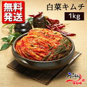 【1kg】【冷蔵】【送料無料】全工程、心を込めて手仕込みの自家製白菜キムチ(1kg) 韓国料理 韓国キムチ