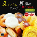 1000円ポッキリ【送料無料】お好み選べる お試し お菓子 和洋アソート2種のスイーツセット 買い回り おやつ | 洋菓子 卵ロール 和菓子 栗饅頭 栗まんじゅう 薄皮饅頭 薄皮まんじゅう 黒糖饅頭 黒糖まんじゅう お好み 選べる スイーツ 常温 ギフト メール便 ポスト投函