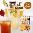 【10/20は全商品ポイント5倍!24時間限定で開催中】プレゼント 毎日飲める酢 200ml×3本 選べる セット 送料無料 | 飲む酢 飲むお酢 お酢 酢 ドリンク 果実酢 ビネガードリンク 健康 ギフト 健康食品 飲料 ギフトセット ビネガー 食品 りんご酢 飲む 健康ドリンク
