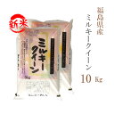 新米 米 白米 10kg 送料無料 ミルキークイーン 5kg×2袋 福島県産 令和7年産 一等米 ミルキークイーン お米 10キロ 安い あす楽 送料無料 沖縄配送不可