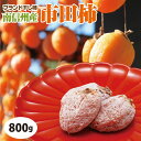 市田柿 800g (1袋/2袋セット/3袋セット/5袋セット) 干し柿 産地直送 送料無料 プレゼント ギフト 自宅用 長野県産 冷凍 ドライフルーツ 信州 長野 南信州 スイーツ お徳用 お得用 ポリフェノール ビタミンC 柿タンニン 母の日 柿 特産品 市田 長期保存 伝統菓子
