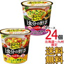 【送料無料】選べる24個セット おどろき野菜 1食分の野菜(6個入×4ケース)