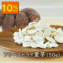 【10%OFF】ランキング1位 アスザックフーズ 乾燥野菜 フリーズドライ野菜 フリーズドライ里芋(50g)里いも50グラム 山ごはん・アウトドア 普段の味噌汁ラーメンにも 山ごはん アウトドア 味噌汁 ラーメン カット野菜 カット 簡単 便利 防災 備蓄 非常食 味噌汁の具
