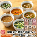 アスザックフーズ 18品目の野菜が摂れる スープ食べ比べセット 送料無料 フリーズドライ 野菜 スープ 味噌汁 たまねぎスープ 具沢山 大満足 お吸い物 おかず 詰め合わせ トマト リゾット きのこ あめたま 1000ポキ 1,000円ポッキリ