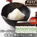 ランキング1位 アスザックフーズ 乾燥野菜 フリーズドライ 国産大根おろし(10食)大根おろし 大根 だいこん 薬味 鍋 付けダレ 魚 サンマ 焼き肉 ポン酢 鶏肉 豚肉 鍋つゆ 天ぷら 国産野菜【水戻し】おつまみ 小分け 大根おろし器 おろし金が不要