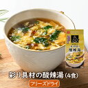 フリーズドライスープ 彩り具材の酸辣湯(4食) インスタントスープ サンラータン スーラータン 中華 乾燥スープ フリーズドライ スープ インスタント アスザックフーズ