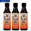 パッケージリニューアル!国内充填リピート率7割超!【送料無料】亜麻仁油230ml×3本お得セット 【 亜麻仁油 アマニ油 亜麻仁 アマニ あまに オイル 油 オメガ flax 】