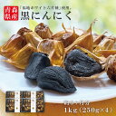 2段熟成 青森県産 黒にんにく バラ 1kg 福地ホワイト六片種 熟成 無添加 美容 健康 食品 宅配便 冷蔵便対応