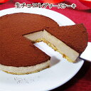 生チョコレアチーズケーキ【チルド冷蔵】チョコレートケーキ チョコ チーズケーキ スイーツ ギフト 生ケーキ