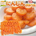 国内産限定! ”にんじん” 訳あり 約10kg 産地おまかせ 人参 送料無料