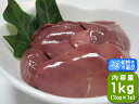 【香川県産 さぬき匠の若どり】 若鶏肝(レバー) 1kg