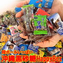 【即日発送★送料無料】訳あり黒砂糖 HappyBox 送料無料熱中症対策にミネラル補給沖縄お土産 通販 詰め合わせ 個分け 黒糖菓子 小分け タイプ ギフト お裾わけに お菓子 業務用 お土産 お茶うけ 送料無料市場 外仕事 塩飴 大量 会社 個包装 塩分チャージ