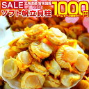 【最大半額以下タイムセール!12日10:00迄 1,000円ポッキリ!】 おつまみ 珍味 【北海道産 旨味凝縮 .ソフトほたて干し貝柱110g.】 ホタテ ほたて 帆立 貝柱 訳あり 送料無料 セット 詰め合わせ ポイント消化 1000円 業務用 食品 乾物 海鮮 海産物 【D03】 【★】