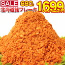 【最大半額以下タイムセール!12日10:00迄 期間限定1,890円→1,699円!】 鮭フレーク 業務用 訳あり 【大容量 メガ盛り 北海道.鮭フレーク680g.】 サケフレーク さけフレーク シャケフレーク 送料無料 セット 詰め合わせ 常温保存 おにぎり お茶漬け 【D08】 【★】