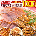 【最大半額以下タイムセール!12日10:00迄 1,000円ポッキリ!】 おつまみ するめ スルメ 4種類から選べる!【北海道製造 無添加朝獲り.するめ.80g・黄金いか160g・炙りするめそうめん140g・するめげそ200g×2袋】 国産 あたりめ するめそうめん 訳あり 珍味 【A】 【★】