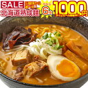 【最大半額以下タイムセール!12日10:00迄 1,000円ポッキリ!】 【今なら+1食増量中!】生麺 ラーメン 5種から選べる 札幌熟成.ラーメン5食+1食(合計6食)セット. お取り寄せ 北海道 札幌 らーめん 拉麺 味噌 みそ 塩 豚骨醤油 つけ麺 訳あり 食品 送料無料 【G】【★】