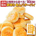 訳あり スイーツ 【2種から選べる 北海道 あんバター.パイ 18個.】 和菓子 あんこ パイ 訳あり 送料無料 セット スイートポテト お取り寄せグルメ お菓子 ポイント消化 1000円 まんじゅう 【D21】 【★】