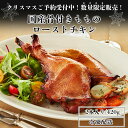 【11/20まで 超早割15%OFFクーポン発行中】冷凍 <国産>骨付きもものローストチキン 2本入り|数量限定 クリスマス Xmas ロースト チキン 購入 パーティー 骨付き クリスマス お正月 誕生日 お祝い 温めるだけで食べれる 冷凍 2025Xmas