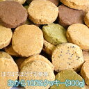 おから100%クッキー(900g)おからクッキー 食物繊維 おから スイーツ クッキー 市販 体に良い おきかえダイエット お菓子 ダイエットおかし ダイエット 中 おやつ 小麦粉不使用 大豆のお菓子 ダイエットスイーツ 大量 おいしい 健康おやつ お取り寄せ 送料無料