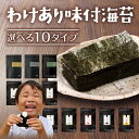 海苔 訳あり 有明産 味付け海苔 10種類から選べる メール便送料無料 プレミアム味付け海苔 8切 味つけ海苔 味海苔 味のり 味付海苔 茶匠庵 有明のり 有明海苔 ご飯のお供 おにぎりのり 高級海苔 葉酸 タウリン ポイント消化