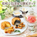 リムテー ギフト カーネーション 花咲く お茶 工芸茶 10種 月餅 2種 ティーポット付き 宮廷セット お菓子 スイーツ お茶 詰め合わせ プレゼント ギフト 花茶 大月餅 栗 耐熱ガラス 実用的 送料無料 誕生日 内祝い
