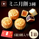 リムテー ギフト 食べ物 スイーツ 【ミニ月餅1箱】ミニ月餅3個セット 1箱 スイーツ お取り寄せ 手土産 お試し プチ蓮 黒胡麻 ココナッツ ノベルティ ネコポス便送料無料