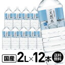 【レビュー投稿で100円OFFクーポン】送料無料 国産 ミネラルウォーター 自然の恵み 天然水 2L×12本 水 2リットル 水 2リットル 大容量 備蓄 ローリングストック まとめ買い 箱買い 買いだめ 買い置き 業務用 ミネラルウォーター 軟水 水 飲料