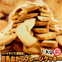 本日特価1890円 固焼き おからクッキー 約100枚1kg 訳あり 送料無料 豆乳クッキー 賞味期限2024年1月