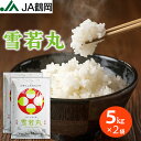 【JA鶴岡 公式】【送料無料】 新米 令和7年度産 雪若丸 5kg×2袋 お米 米 山形 庄内 山形県産 白米 国内産 コメ