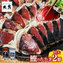 トロ鰹 お歳暮 ギフト かつおのたたき おつまみ 送料無料 高知 かつおたたき 藁焼き カツオ たたき かつおのたたき カツオのたたき 鰹のタタキ かつお 冷凍 おかず ご飯のお供 1節350g 刺身 たれ 塩 プレゼント 父 内祝い ゴルフ 景品 ごちそう 海鮮