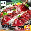 お歳暮 ギフト かつおたたき 高知 食べ物 かつおのたたき 真空パック 冷凍 内祝い お返し お取り寄せグルメ 海鮮 冷凍 カツオのたたき 父 誕生日 プレゼント 贈り物 お礼 お土産 3節(約1kg) 約8人前 刺身 ご飯のお供 還暦祝い 男性 ごちそう 喜ぶ ゴルフ