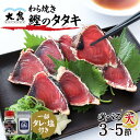 お歳暮 ギフト かつおのたたき おつまみ 海鮮 送料無料 高知 かつお 藁焼き カツオ たたき かつおのたたき カツオのたたき 鰹のタタキ 冷凍 選べる1節約250g 3節 4節 5節 タタキ 刺身 たれ 塩 プレゼント ご飯のお供 父 内祝い ごちそう 龍馬